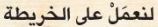 لنعمل على الخريطة.JPG